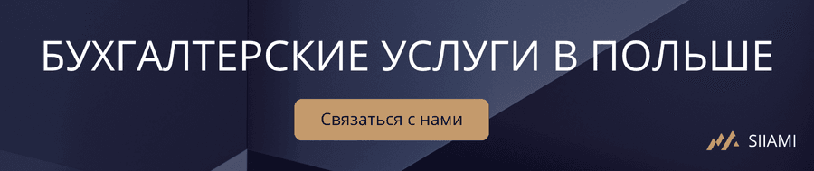 бухгалтерские услуги в польше