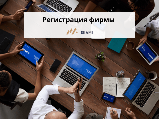 регистрация фирмы