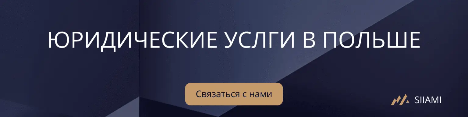юридические услги в Польше
