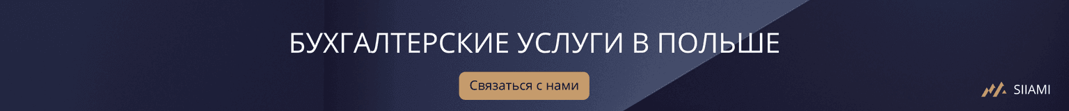 бухгалтерские услуги в польше